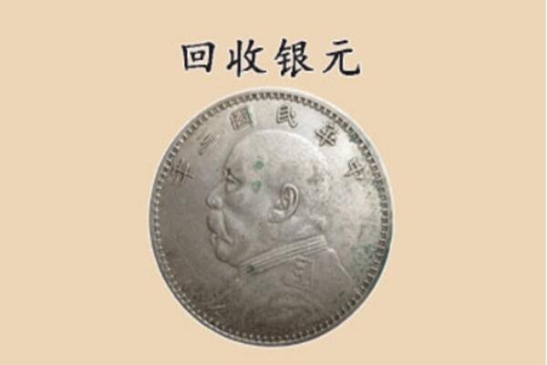 珠海市金湾上门回收银元价格